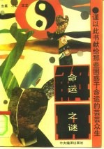 解开命运之谜