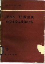 TP805TS微型机教学实验系统指导书