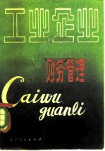 工业企业财务管理
