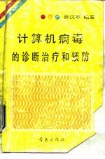 计算机病毒的诊断治疗和预防