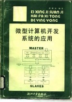 微型计算机开发系统的应用