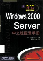 Windows 2000 Server中文版配置手册