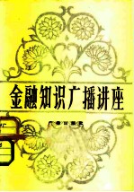 金融知识广播讲座 《学习》节目广播稿选