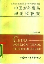 中国对外贸易理论和政策