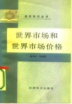 世界市场和世界市场价格