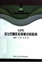 GPS在飞行器定位导航中的应用