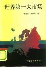 世界第一大市场