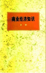 商业经济知识