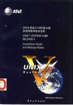 Unix系统Ⅴ/386第4版 安装指南和版本注释 installatuion guide and release notes