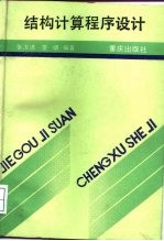 结构计算程序设计