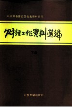 财经工作资料选编 下