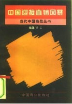 中国:迎接直销风暴