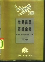 世界商品市场全书 精装合订本 下