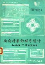 面向对象的程序设计 Smalltalk/V语言及环境