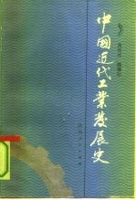 中国近代工业发展史 1840-1927年