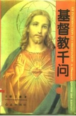 基督教千问