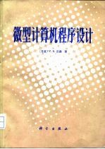 微型计算机程序设计