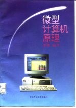 微型计算机原理