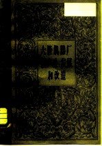 大隆机器厂的生产、发展和改造