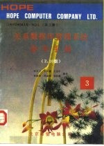 关系数据库管理系统参考手册 2.10版 3