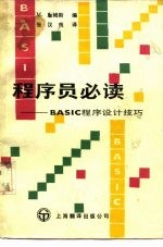 程序员必读 BASIC程序设计技巧