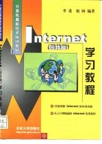 Internet 因特网 学习教程