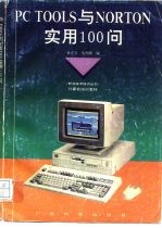 PC Tools与Norton实用100问
