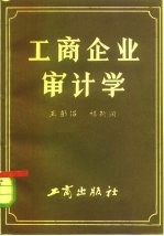 工商企业审计学
