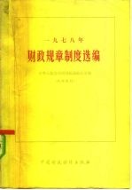 1978年财政规章制度选编