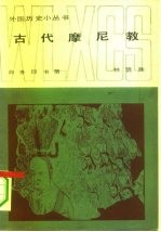 古代摩尼教