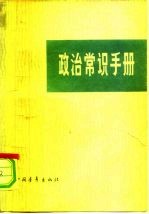 政治常识手册