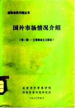 国外市场情况介绍 主要资本主义国家