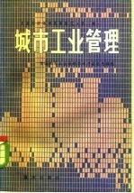 城市工业管理