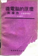 微电脑的原理与操作 20章实例解说 中英索引