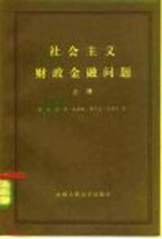 社会主义财政金融问题