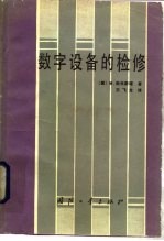 数字设备的检修