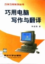 巧用电脑写作与翻译