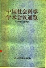中国社会科学学术会议通览 1979-1990