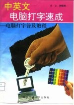 中英文电脑打字速成 电脑打字普及教程