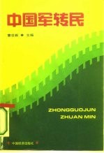 中国军转民