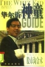 华尔街神童 司徒延恩的股市投资指南