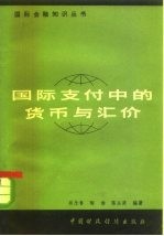 国际支付中的货币与汇价