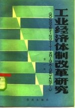 工业经济体制改革研究
