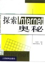 探索Internet奥秘