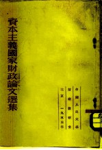 资本主义国家财政论文选集