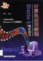 计算机应用教程 Director 6.5实验指导