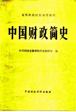 中国财政简史