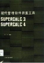 现代管理软件开发工具 Supercalc3 Supercalc4