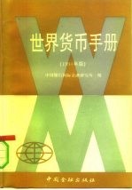 世界货币手册 1990年版
