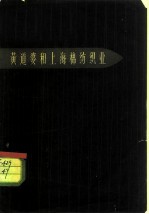黄道婆和上海棉纺织业